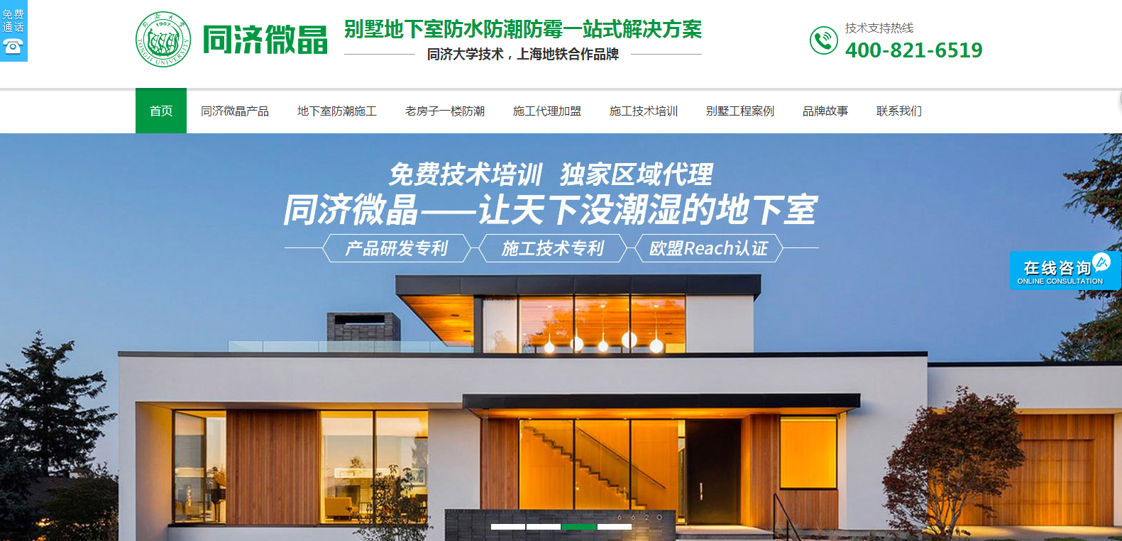 同濟微晶地下室防水營銷型網站